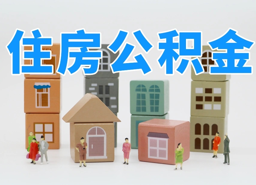 公积金个人需要缴纳多少-江苏公积金代办平台