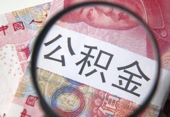 公积金账户出现余额不足-江苏公积金代办服务